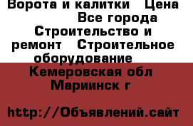 Ворота и калитки › Цена ­ 2 400 - Все города Строительство и ремонт » Строительное оборудование   . Кемеровская обл.,Мариинск г.